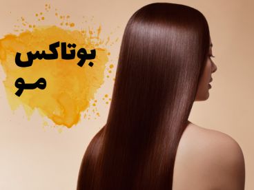 بوتاکس مو