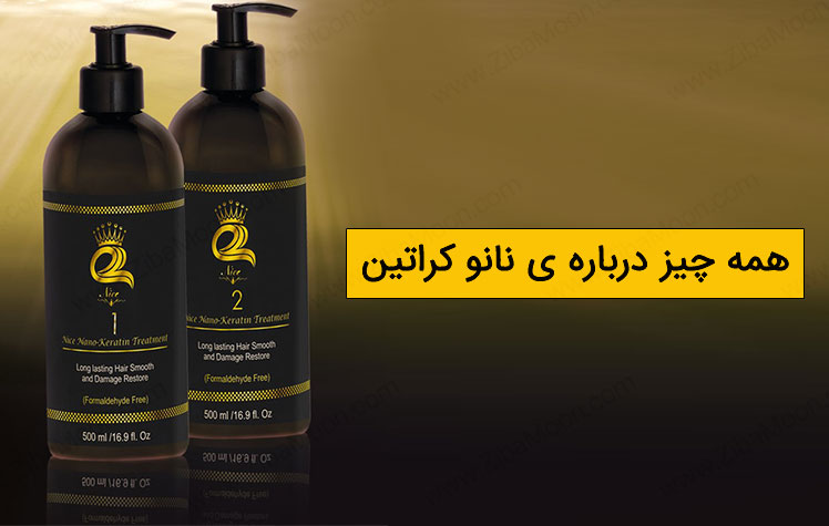 تفاوت نانو کراتین با کراتین در چیست؟